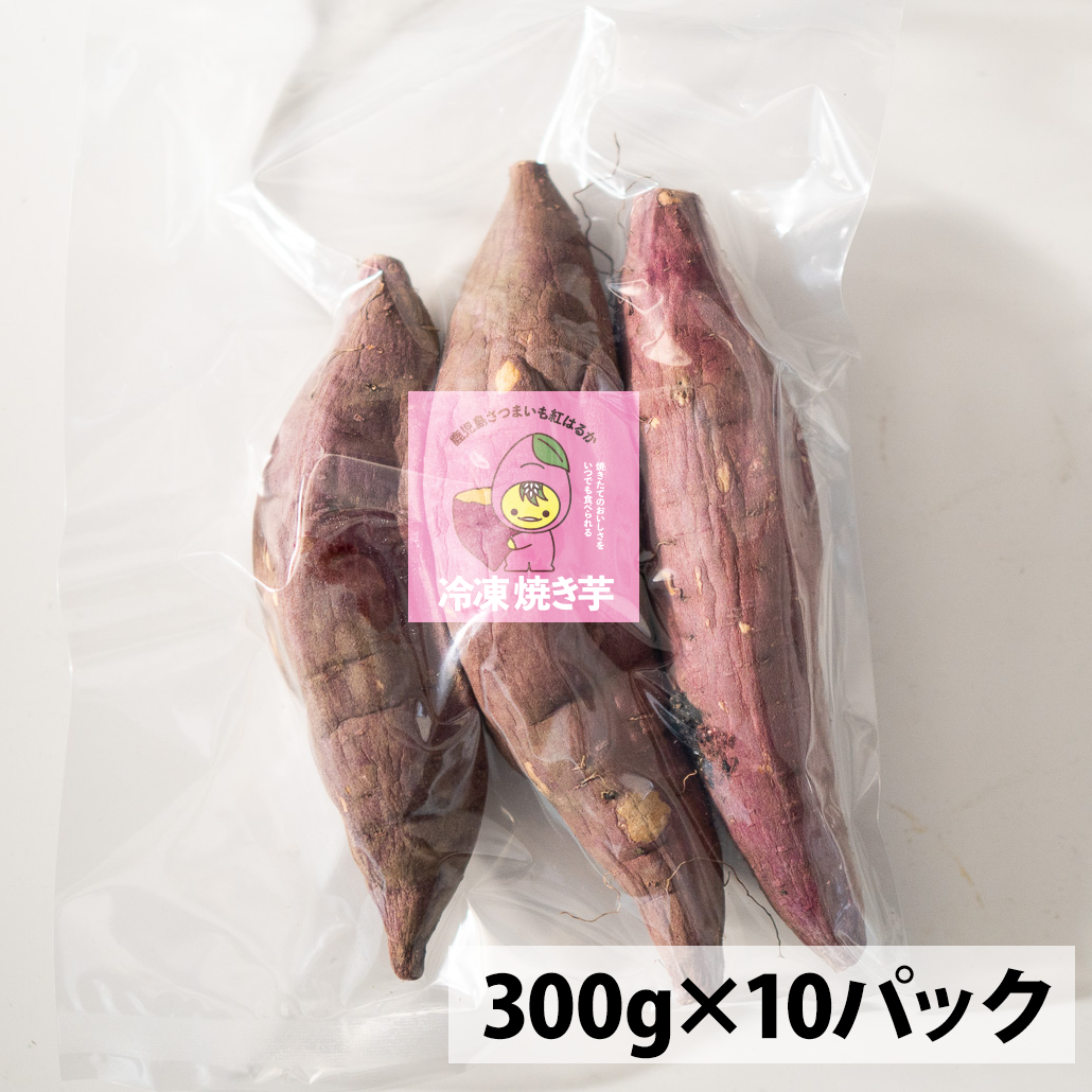 鹿児島県産 冷凍焼き芋 約300グラム 10パック 合計約3.0kgセット